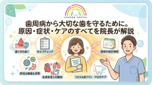 歯周病から大切な歯を守るために。原因・症状・ケアのすべてを院長が解説