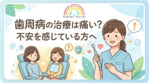 歯周病の治療は痛い？