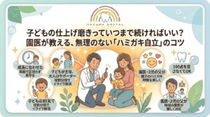 子供の仕上げ磨き卒業はいつ？