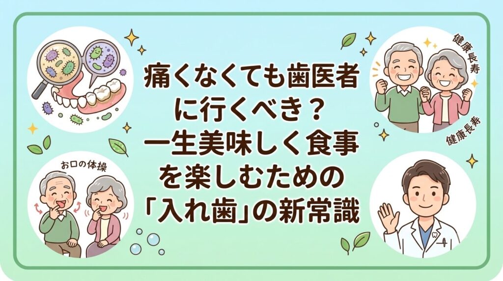 入れ歯でも定期健診に通いましょう