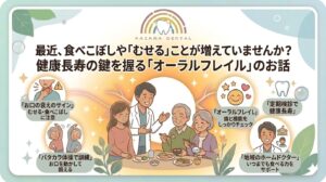 オーラルフレイル（口腔機能低下症）