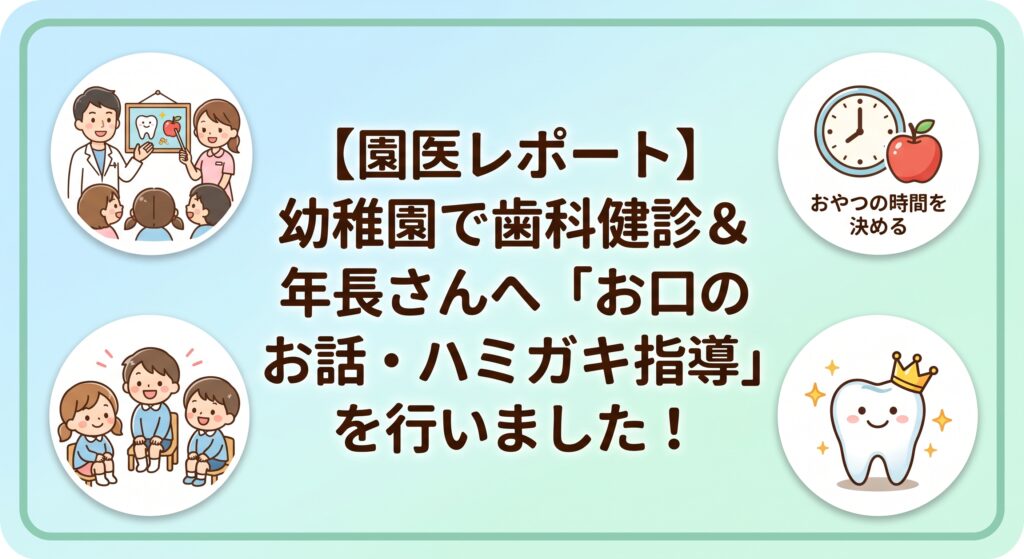 園医レポート