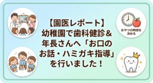 園医レポート